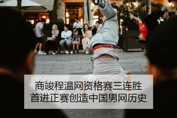 shang-jun-cheng-wen-wang-zi-ge-sai-san-lian-sheng-shou-jin-zheng-sai-chuang-zao-zhong-guo-nan-wang-li-shi-2-454.jpg