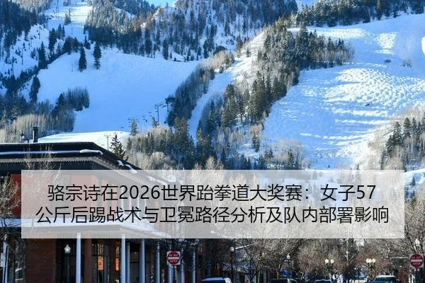 luo-zong-shi-zai-shi-jie-tai-quan-dao-da-jiang-sai-nv-zi-gong-jin-hou-ti-zhan-shu-yu-wei-mian-lu-jing-fen-xi-ji-dui-nei-2-859.jpg
