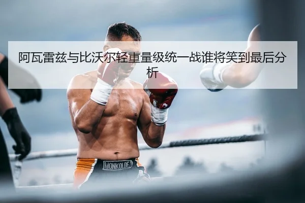 a-wa-lei-zi-yu-bi-wo-er-qing-zhong-liang-ji-tong-yi-zhan-shui-jiang-xiao-dao-zui-hou-fen-xi-2-498.jpg