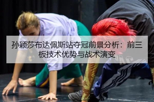 sun-ying-sha-bu-da-pei-si-zhan-duo-guan-qian-jing-fen-xi-qian-san-ban-ji-shu-you-shi-yu-zhan-shu-yan-bian-3-622.jpg